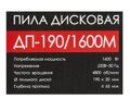 Пила циркулярная Интерскол ДП-190/1600М, 1600 Вт, 190 мм