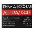 Пила циркулярная сетевая Интерскол ДП-165/1300, 1300 Вт, 165 мм