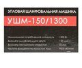 УШМ сетевая Интерскол УШМ-150/1300, 1300 Вт, 150 мм